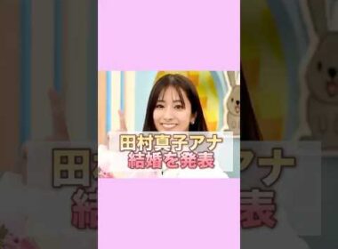 田村真子アナ、生放送で結婚報告