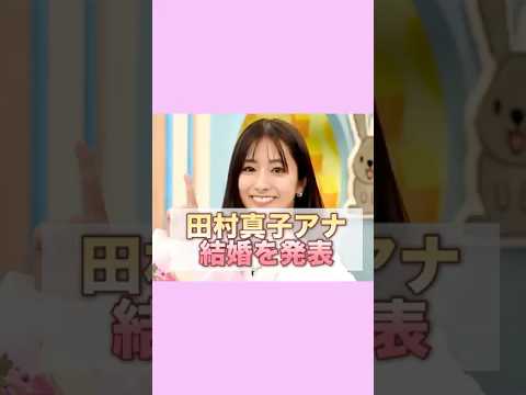 田村真子アナ、生放送で結婚報告