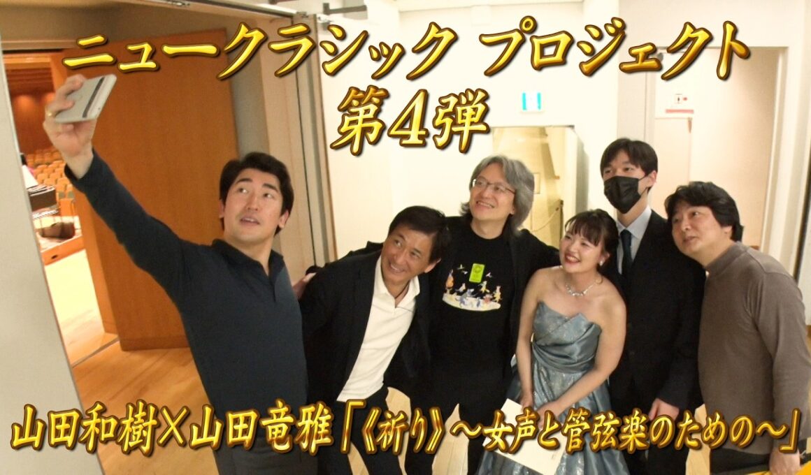 【エンター・ザ・ミュージック】ニュークラシックプロジェクト④ 山田和樹×山田竜雅「《祈り》～女声と管弦楽のための～」