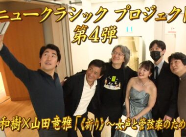 【エンター・ザ・ミュージック】ニュークラシックプロジェクト④ 山田和樹×山田竜雅「《祈り》～女声と管弦楽のための～」