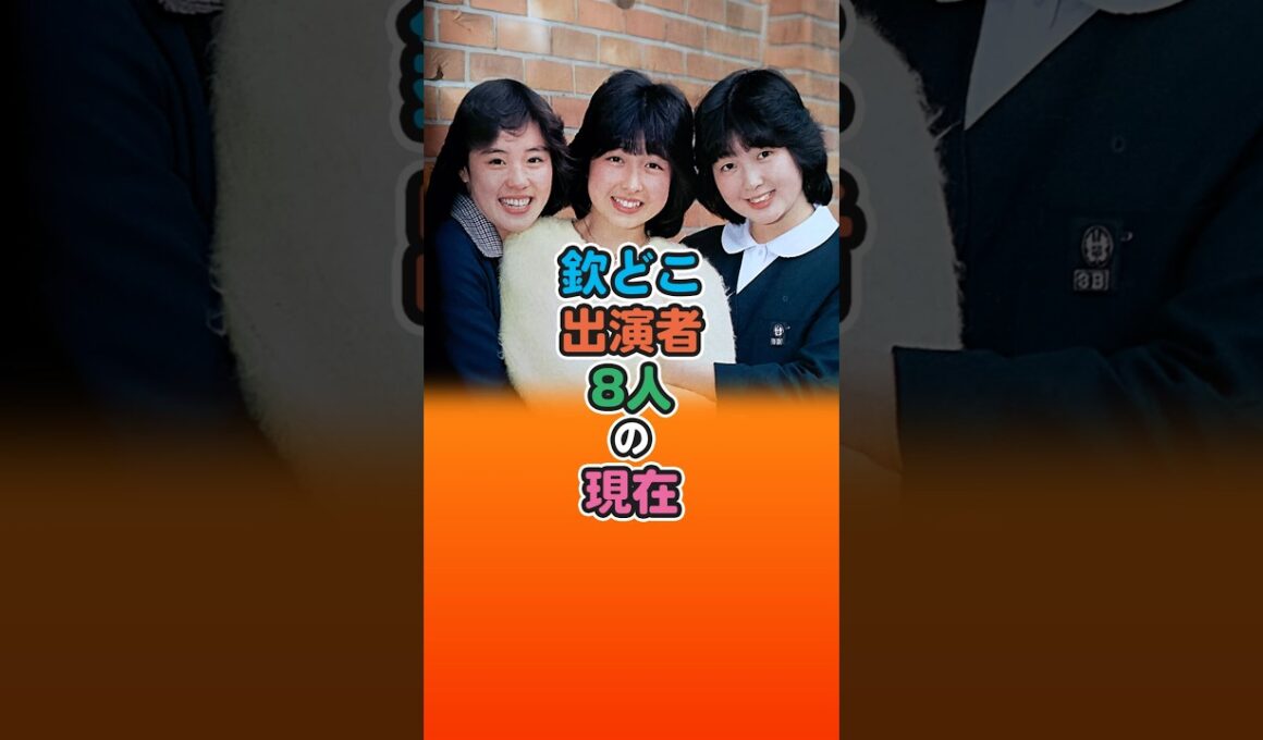 欽どこ出演者8人の現在【欽ちゃんのどこまでやるの!】