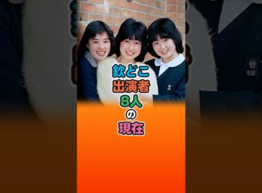 欽どこ出演者8人の現在【欽ちゃんのどこまでやるの!】