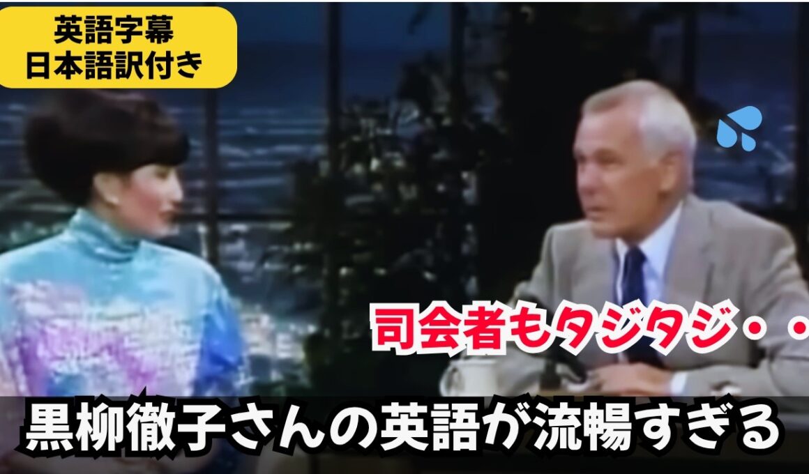 【貴重映像】アメリカのトークショーでも黒柳徹子ワールド全開！｜著名人の英語力