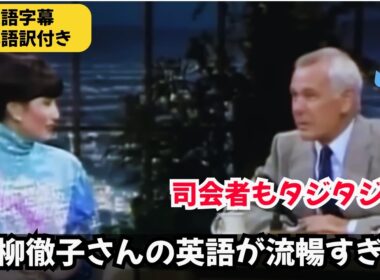 【貴重映像】アメリカのトークショーでも黒柳徹子ワールド全開！｜著名人の英語力