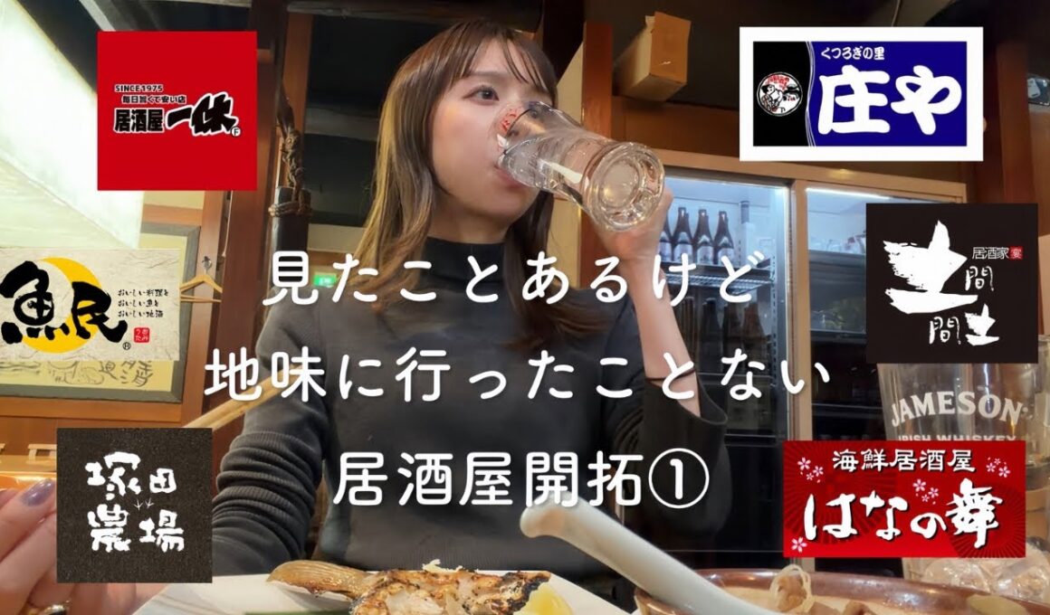 【好奇心】見たことあるのに行ったことないチェーン居酒屋って割とあるなあって。