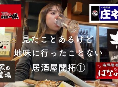 【好奇心】見たことあるのに行ったことないチェーン居酒屋って割とあるなあって。