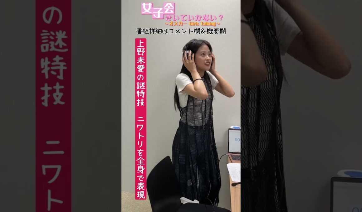 上野未愛のまさかの特技　#shorts