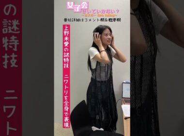 上野未愛のまさかの特技　#shorts