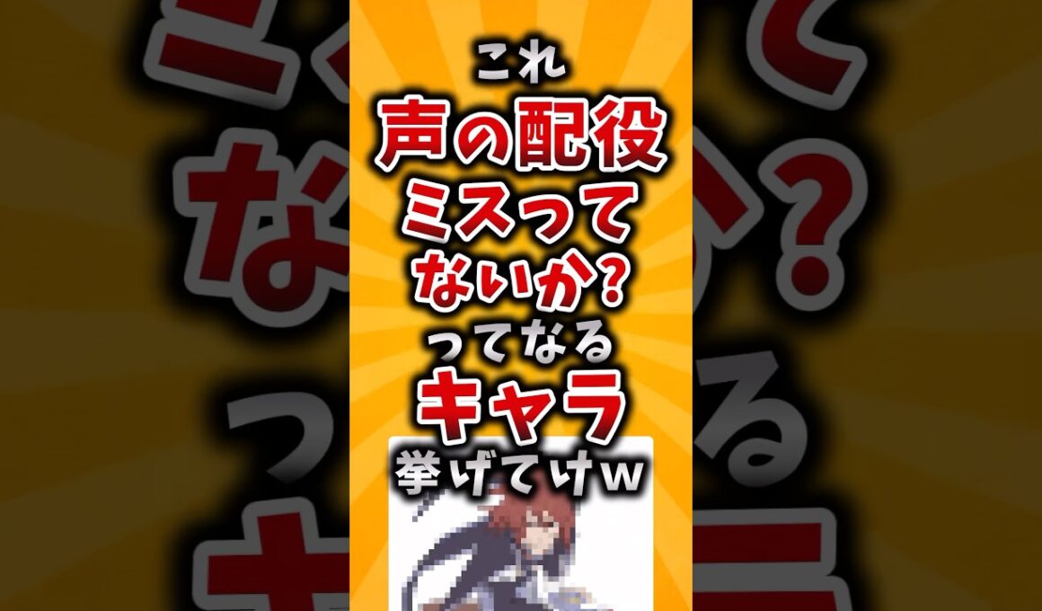 【有益】これ声の配役ミスってないか？ってなるキャラ挙げてけｗ #2ch #有益 #声優 #アニメ