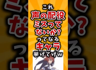【有益】これ声の配役ミスってないか？ってなるキャラ挙げてけｗ #2ch #有益 #声優 #アニメ