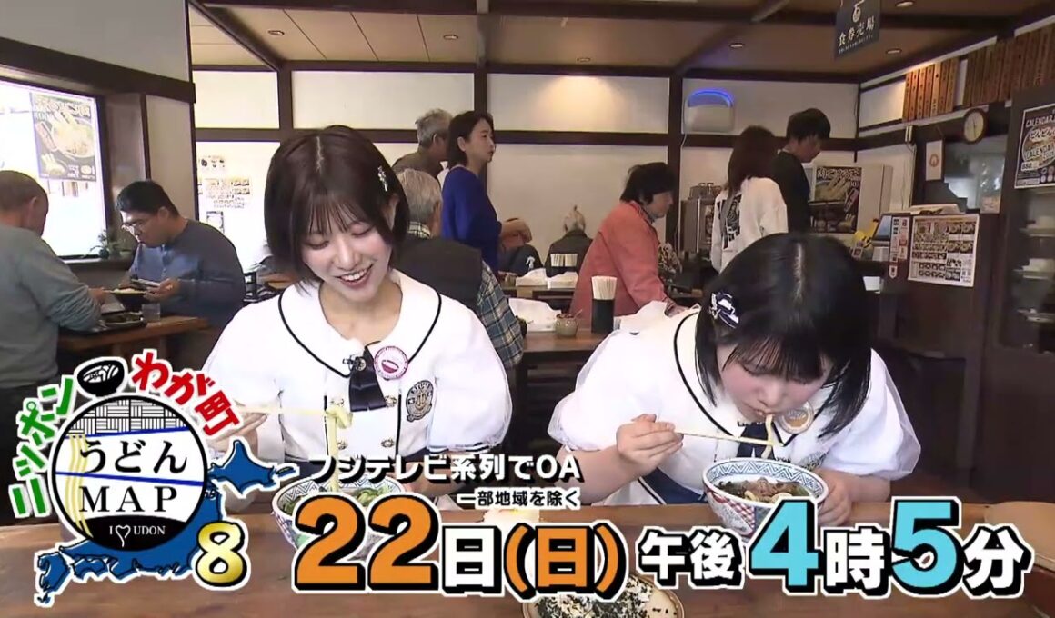 【公式】2月22日(日)16:05～放送「ニッポンわが町うどんMAP8」予告　登場15秒 | テレビ西日本