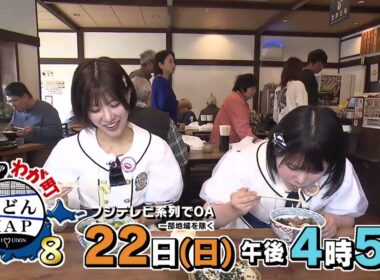 【公式】2月22日(日)16:05～放送「ニッポンわが町うどんMAP8」予告　登場15秒 | テレビ西日本