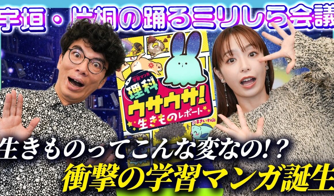 【驚愕】宇垣美里「地球の生きものってこんな変なの！？」編集者が語る学習マンガの知られざる世界【ウサウサ】【ミリしら会議】