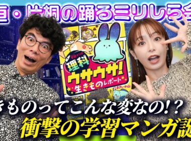 【驚愕】宇垣美里「地球の生きものってこんな変なの！？」編集者が語る学習マンガの知られざる世界【ウサウサ】【ミリしら会議】