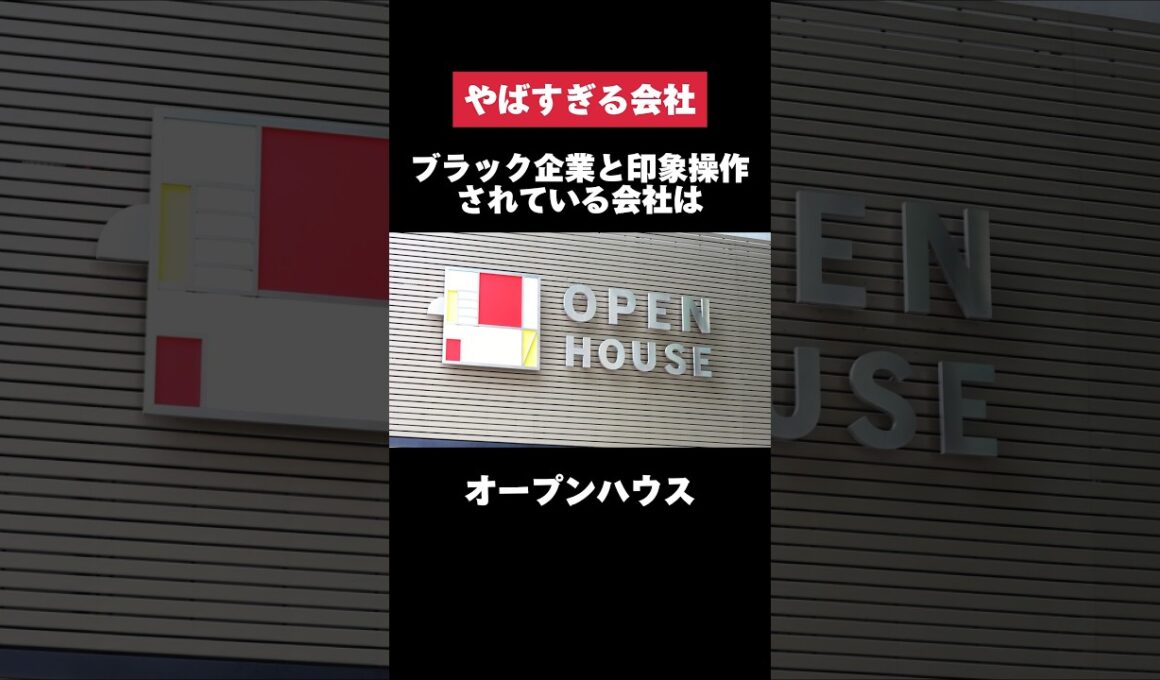 ブラック企業と印象操作されているオープンハウスがヤバすぎた… #オープンハウス #残業 #転職 #就活 #ホワイト企業 #第二新卒 #雑学