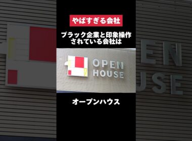 ブラック企業と印象操作されているオープンハウスがヤバすぎた… #オープンハウス #残業 #転職 #就活 #ホワイト企業 #第二新卒 #雑学