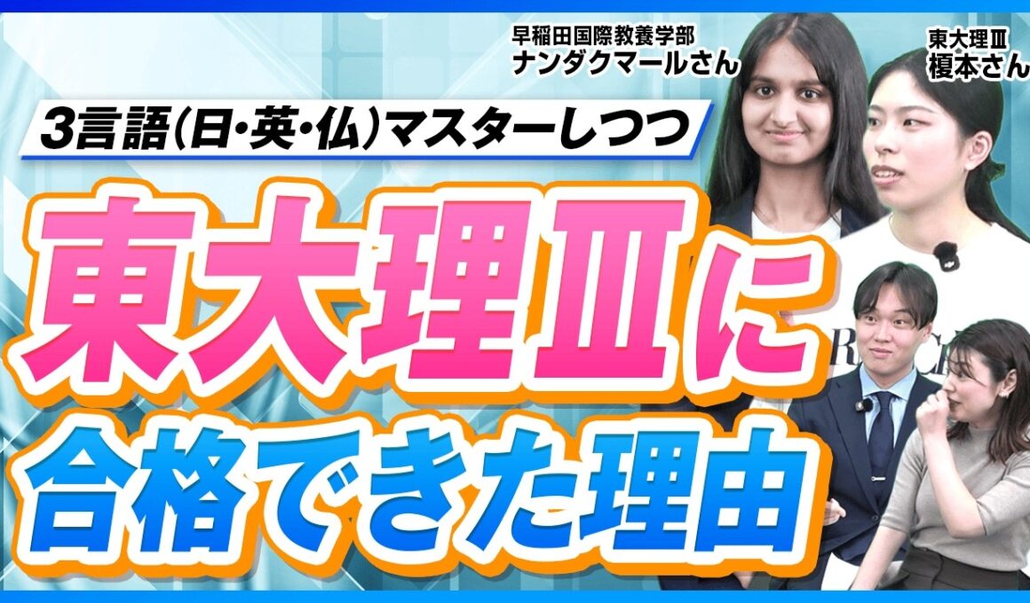 トリリンガルを育てた親の共通点とは？東大理三＆早稲田国教に聞く、3ヶ国語を身につける家庭環境と「維持」の戦略【早期英語】