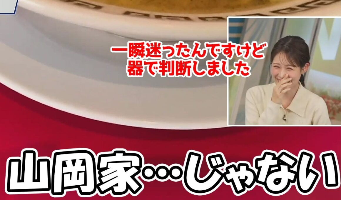 【戸北美月】テーブルの色だけで山岡家を判別するお天気お姉さんですが今回は逆にそうじゃない事を当てちゃう
