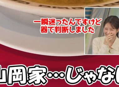 【戸北美月】テーブルの色だけで山岡家を判別するお天気お姉さんですが今回は逆にそうじゃない事を当てちゃう