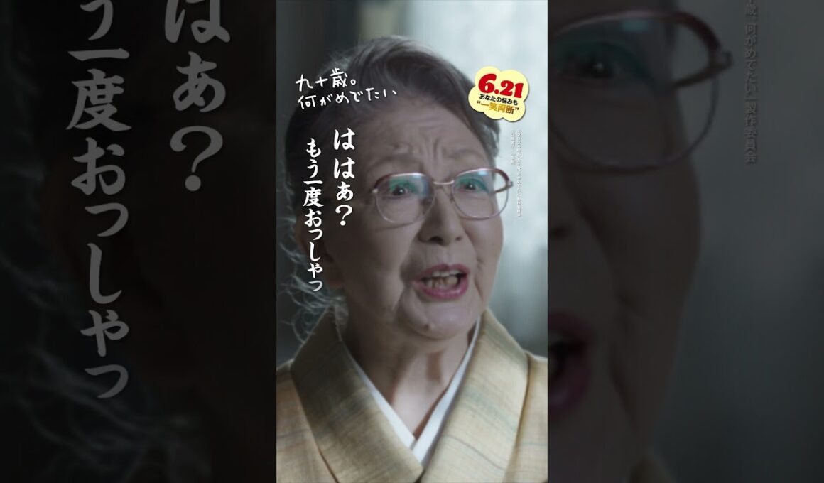 「人生で最も大切なことは何でしょうか？」記者の質問に対する愛子(#草笛光子)の笑撃(？)の回答とは──⁉️🎤💥 #映画 『#九十歳何がめでたい 』大ヒット上映中🎊 #佐藤愛子 #おすすめ #唐沢寿明
