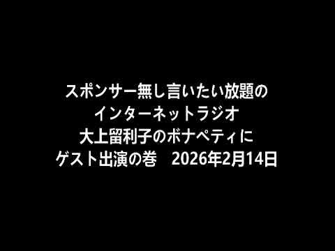 小林万里子が、InterNetRadio レディオバルーンの「大上留利子のボナペティ」（2026年2月14日放送）にゲスト出演！！歌は 0:26:09 ごろから。