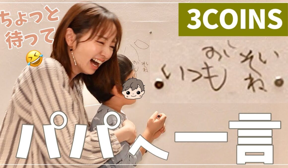 【3COINS】便利グッズ紹介中にパパママが一番笑った理由😂【購入品】
