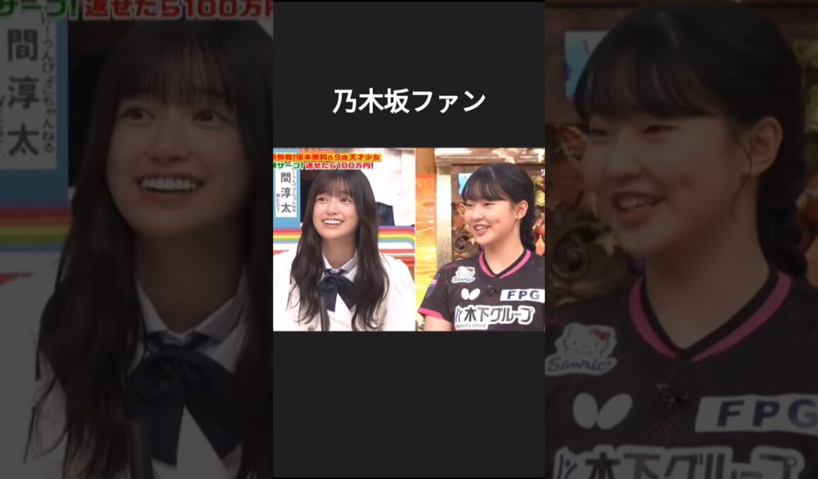 張本美和選手がまさかの乃木坂ファンで喜ぶ五百城茉央ちゃんとみーきゅん #乃木坂46 #オールスター感謝祭