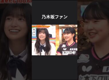 張本美和選手がまさかの乃木坂ファンで喜ぶ五百城茉央ちゃんとみーきゅん #乃木坂46 #オールスター感謝祭