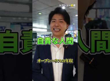 オープンハウスの年収 #転職相談はチャンネルトップ  #転職活動 #トプシュー