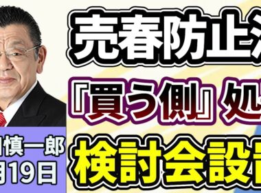 須田慎一郎「売春防止法『買う側』処罰へ検討会設置！この秋の臨時国会、もしくは来年の通常国会での法改正を目指す」２月１９日