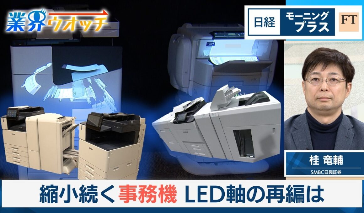 縮小続く事務機　LED軸の再編は【日経モープラFT】