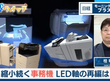 縮小続く事務機　LED軸の再編は【日経モープラFT】