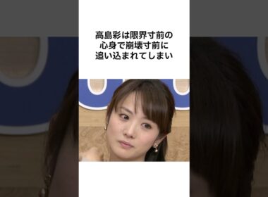 裏側が本当に怖すぎる #雑学 #shorts #あやぱん #高島彩 #フジテレビ #アナウンサー #加藤綾子 #中居正広 #渡邊渚