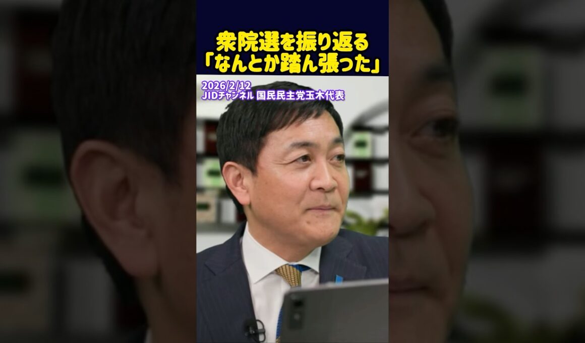 衆院選を振り返る｢なんとか踏ん張った｣ #国民民主党 #玉木雄一郎