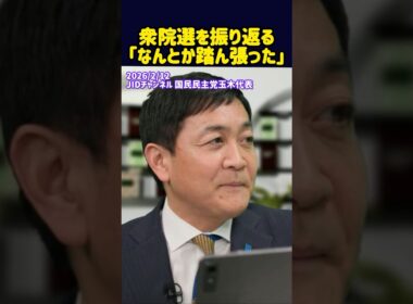 衆院選を振り返る｢なんとか踏ん張った｣ #国民民主党 #玉木雄一郎