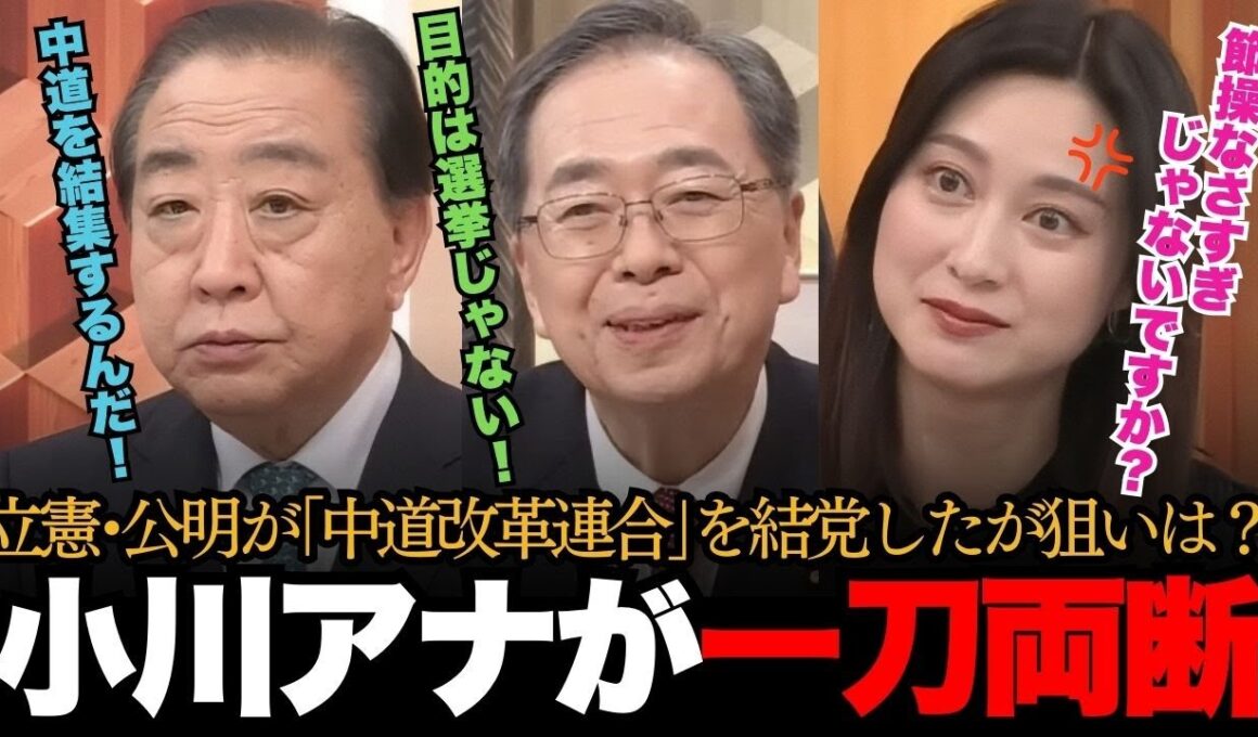 【中道改革連合】立憲･公明が新党設立するも、中身が全く伴ってなさすぎて小川彩佳アナもついに「節操ない！」と本音をぶちまけるｗ【日本の政治 政治ダイジェスト】