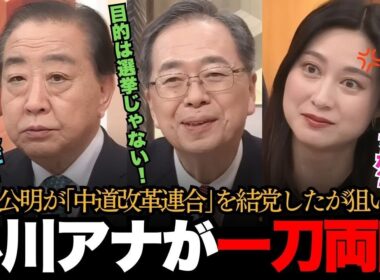【中道改革連合】立憲･公明が新党設立するも、中身が全く伴ってなさすぎて小川彩佳アナもついに「節操ない！」と本音をぶちまけるｗ【日本の政治 政治ダイジェスト】