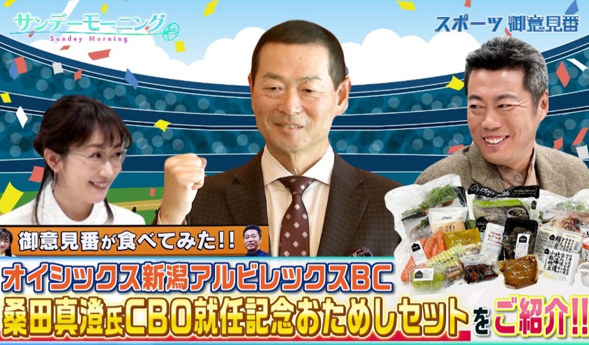 【御意見番が食べてみた！特別編】去年12月にオイシックス新潟アルビレックスBCのCBOに就任した桑田真澄さんを記念して発売されたおためしセットをご紹介！！【サンデーモーニング】