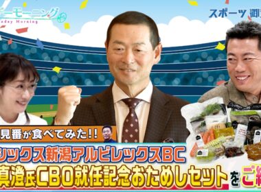 【御意見番が食べてみた！特別編】去年12月にオイシックス新潟アルビレックスBCのCBOに就任した桑田真澄さんを記念して発売されたおためしセットをご紹介！！【サンデーモーニング】