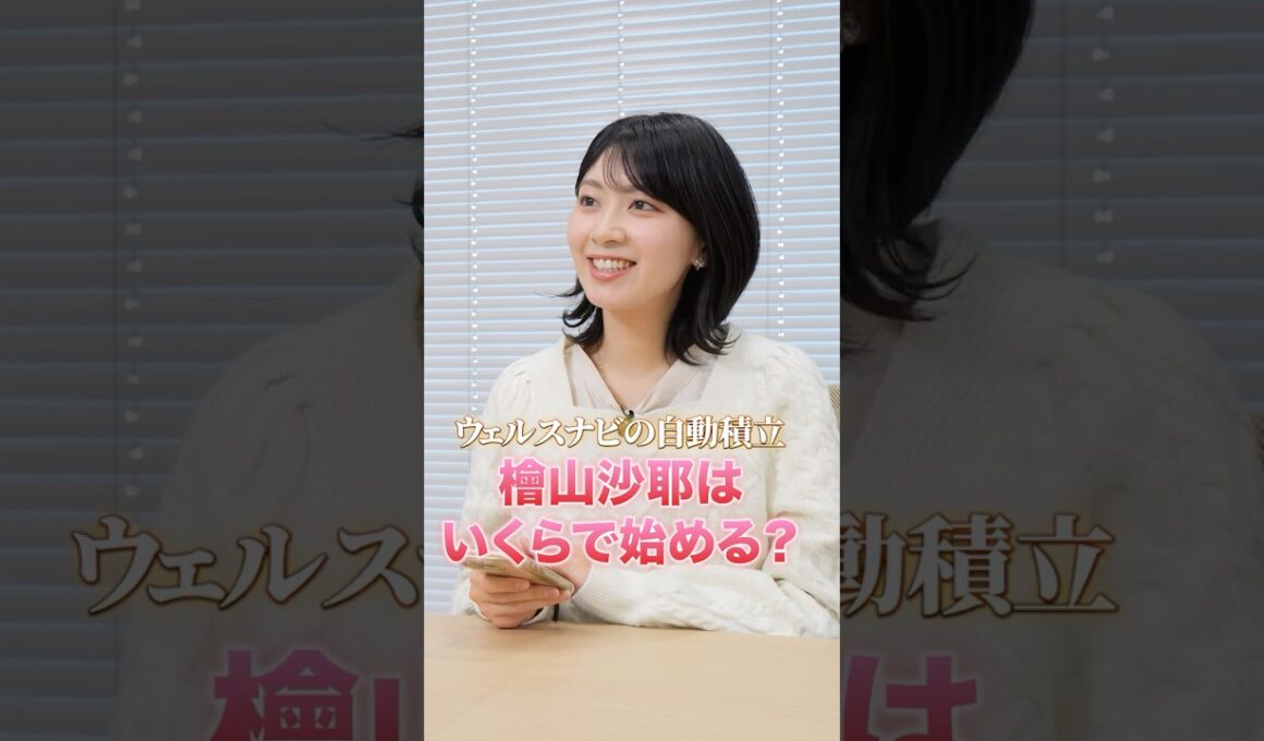 #檜山沙耶 自動積立、いくらにする？