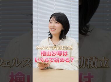 #檜山沙耶 自動積立、いくらにする？