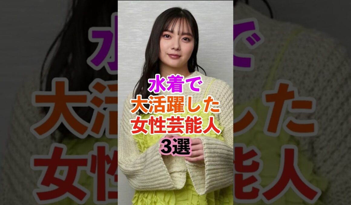 水着で大活躍した女性芸能人　#shorts #芸能人 #雑学 #豆知識
