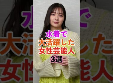 水着で大活躍した女性芸能人　#shorts #芸能人 #雑学 #豆知識