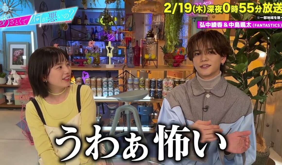 【あざとくて何が悪いの?】弘中綾香 ・ FANTASTICS  中島颯太  に収録後インタビュー!!
