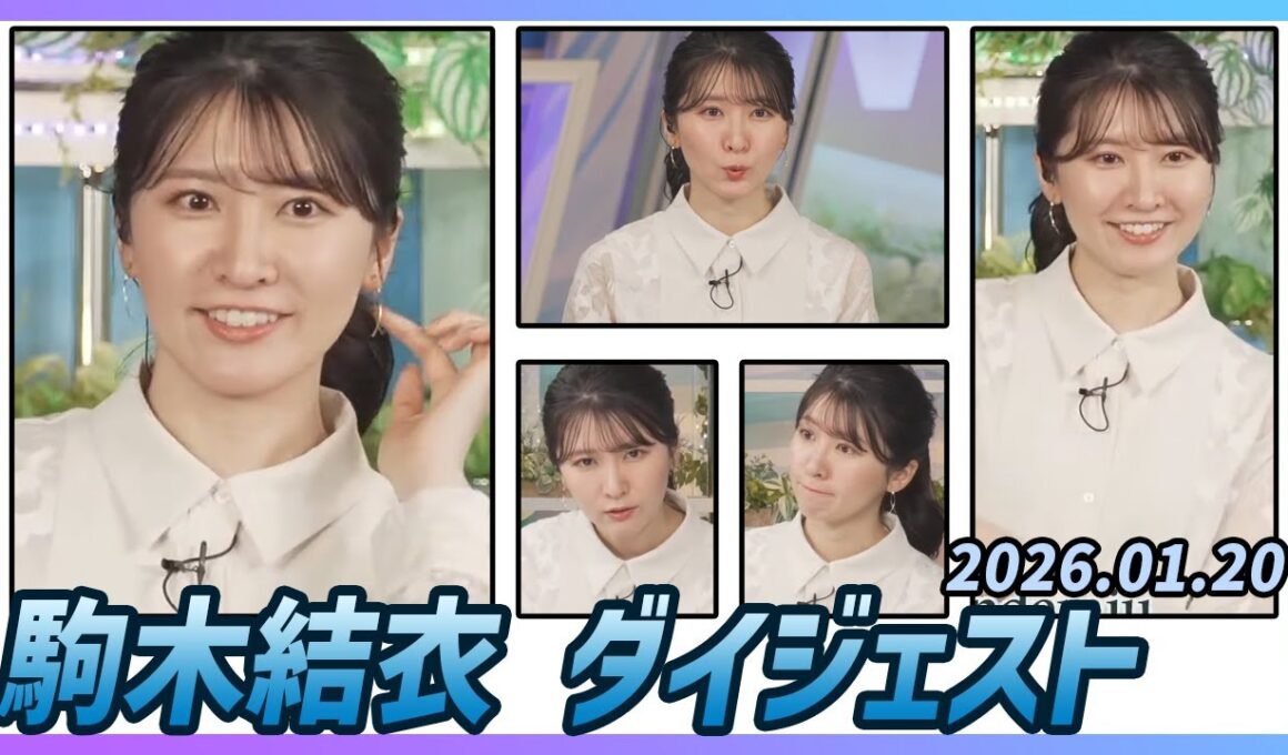 【駒木結衣】 ダイジェスト 2026年1月20日