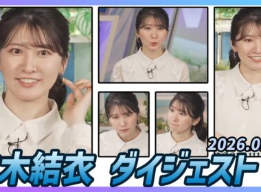 【駒木結衣】 ダイジェスト 2026年1月20日