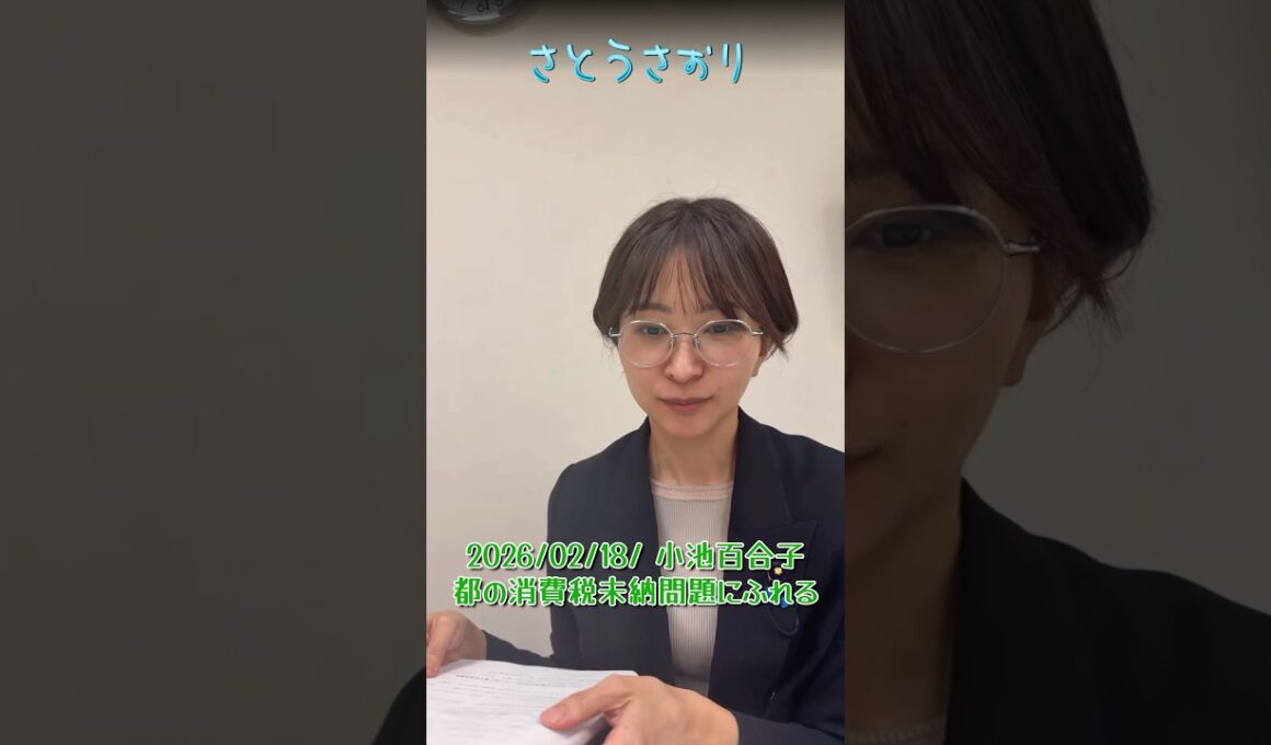 【さとうさおり】「都議会で小池百合子 都の消費税未納問題にふれる」さとうさおりって どんな人？ 時には真面目に！時には笑いを！(2026/02/18/YouTubeライブより)