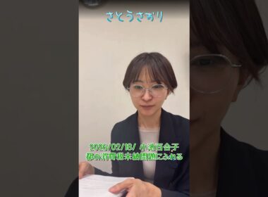 【さとうさおり】「都議会で小池百合子 都の消費税未納問題にふれる」さとうさおりって どんな人？ 時には真面目に！時には笑いを！(2026/02/18/YouTubeライブより)