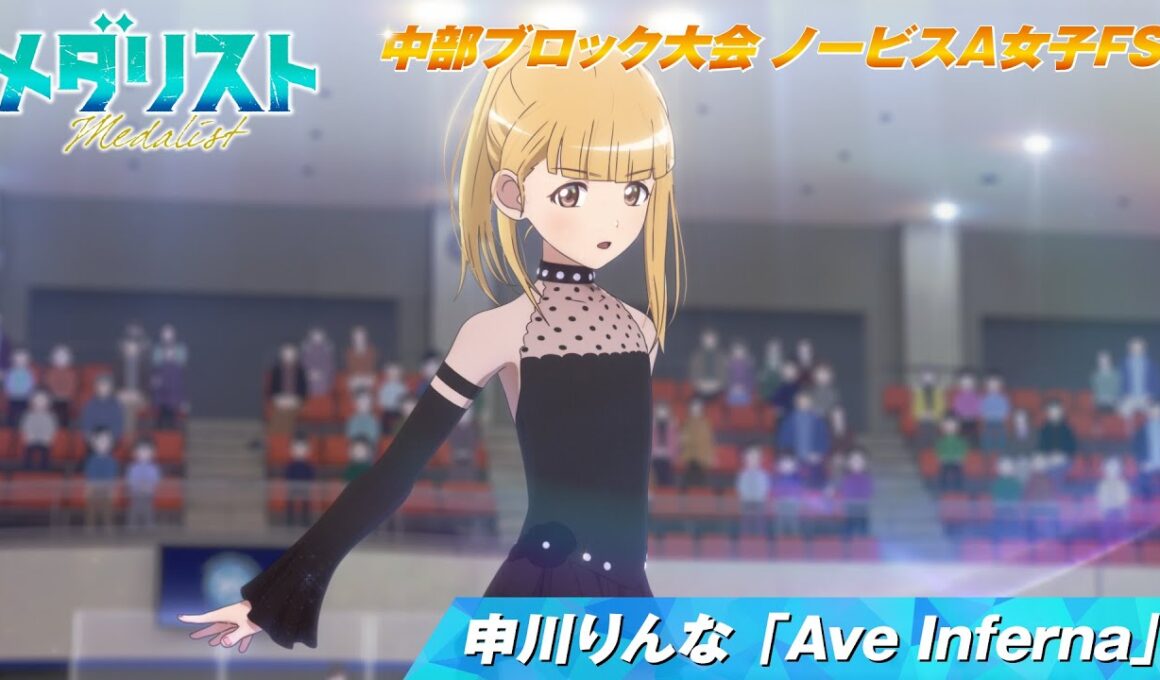 【メダリスト】申川りんな「Ave Inferna」滑走シーン 【中部ブロック大会 ノービスA女子FS】｜score15「私のカード」より