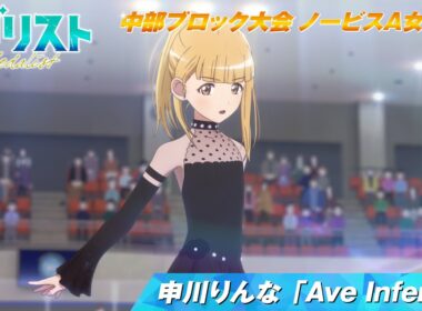 【メダリスト】申川りんな「Ave Inferna」滑走シーン 【中部ブロック大会 ノービスA女子FS】｜score15「私のカード」より